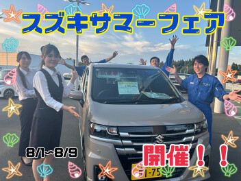 スズキサマーフェア開催します‼!(^^)!‼